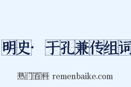 明史·于孔兼传组词是什么意思的图片